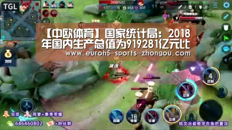 【中欧体育】国家统计局：2018年国内生产总值为919281