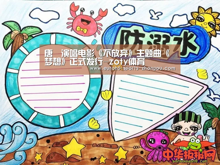唐湧演唱电影《不放弃》主题曲《梦想》正式发行-zoty体育