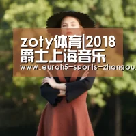 zoty体育|2018爵士上海音乐节启动   袁娅维倾情加盟