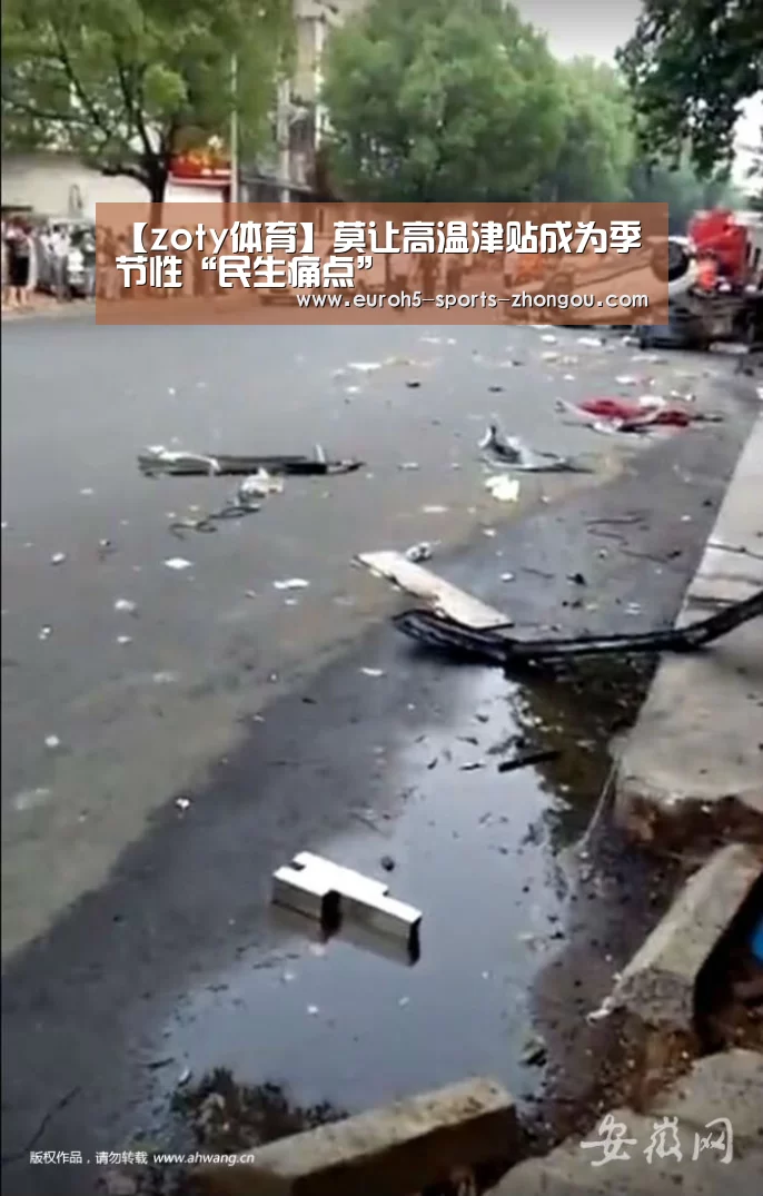 【zoty体育】莫让高温津贴成为季节性“民生痛点”