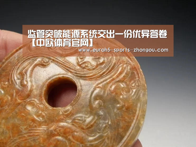 监管突破能源系统交出一份优异答卷【中欧体育官网】
