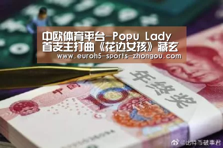 中欧体育平台-Popu Lady首支主打曲《花边女孩》藏玄机