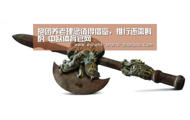 抱团养老理念值得借鉴，推行还需斟酌_中欧体育官网