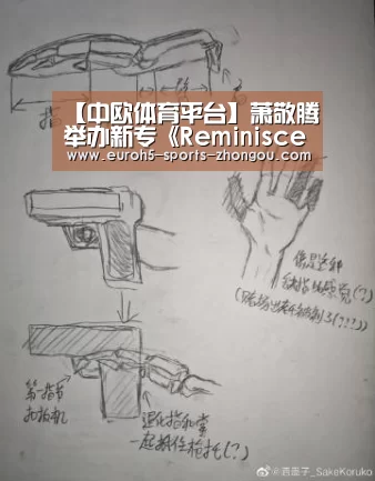 【中欧体育平台】萧敬腾举办新专《Reminiscence》记者会 正式介绍高难度One Take“同步录音”(图2) 中欧体育
