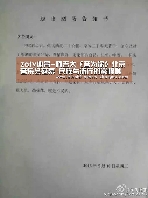 zoty体育-阿吉太《音为你》北京音乐会落幕 民族与流行的巅