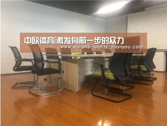 中欧体育|激发向前一步的众力