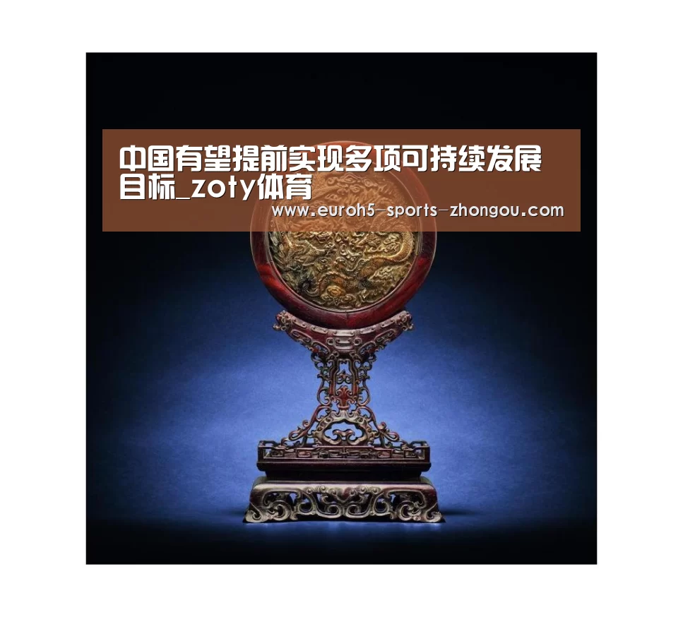 中国有望提前实现多项可持续发展目标_zoty体育