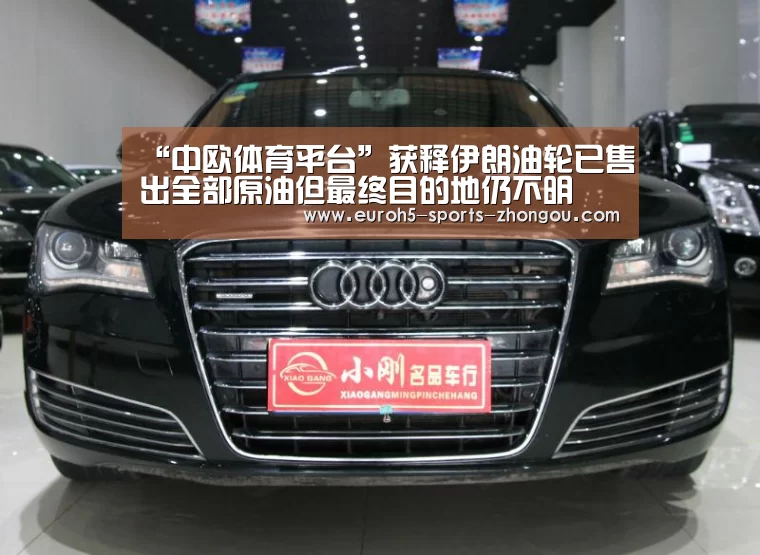 “中欧体育平台”获释伊朗油轮已售出全部原油但最终目的地仍不明(图2) 中欧体育官网